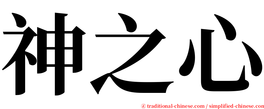 神之心 serif font