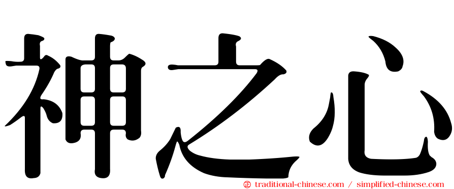 神之心
