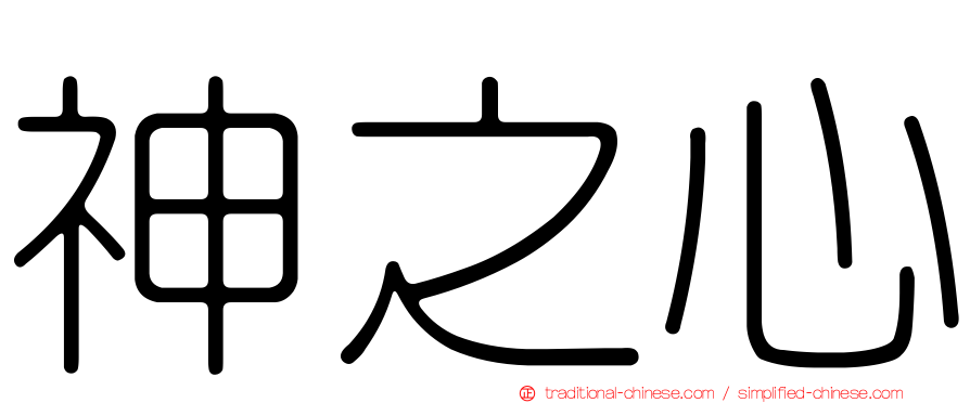 神之心