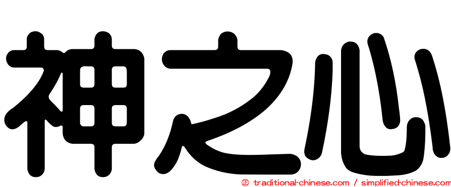 神之心