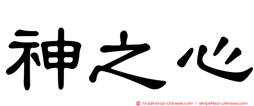 神之心