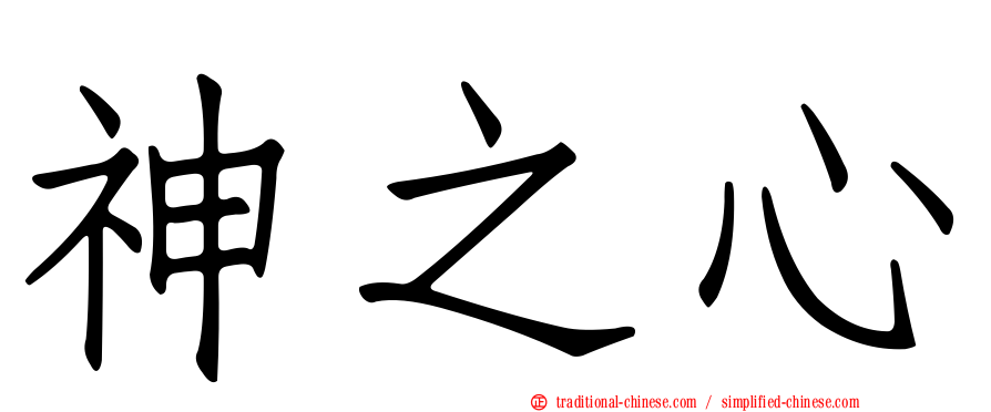 神之心
