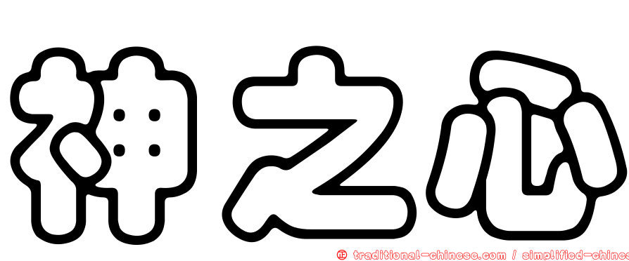 神之心