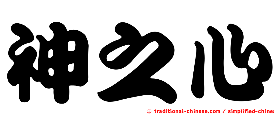 神之心