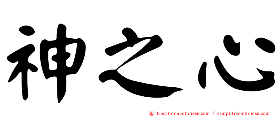 神之心