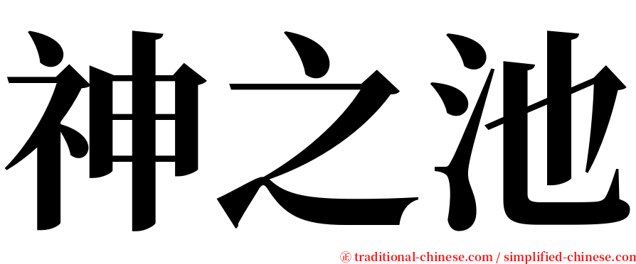 神之池 serif font