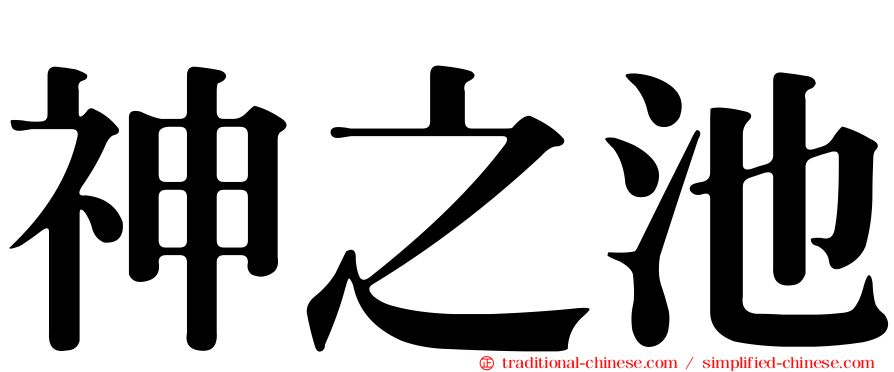 神之池