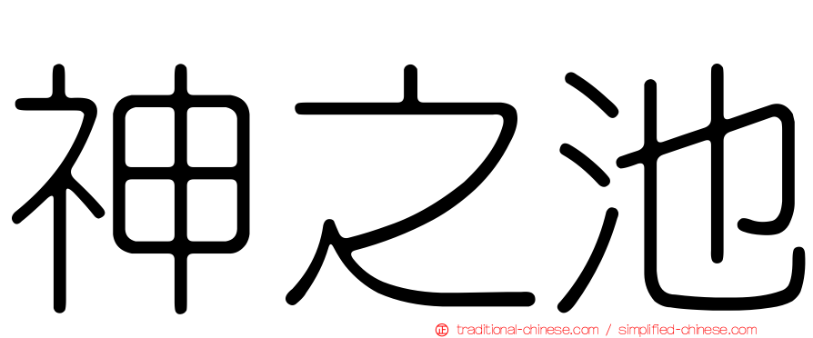 神之池