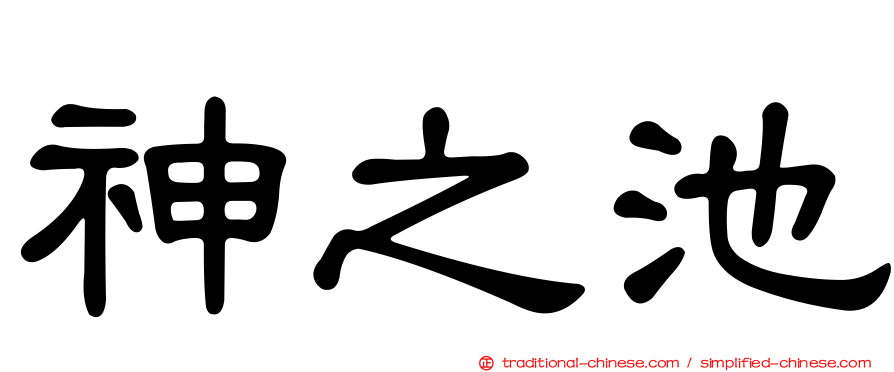 神之池