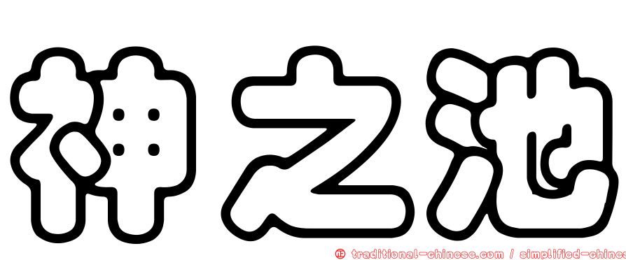 神之池