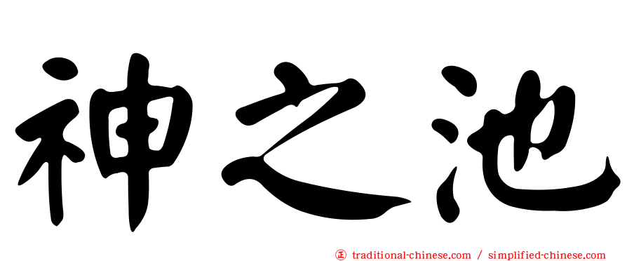 神之池