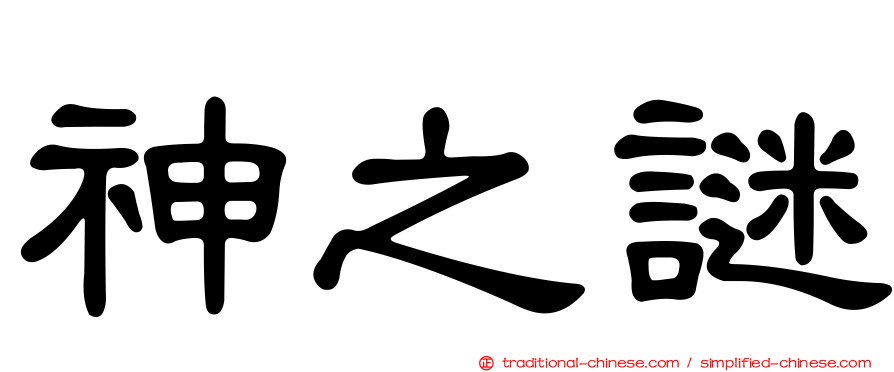 神之謎