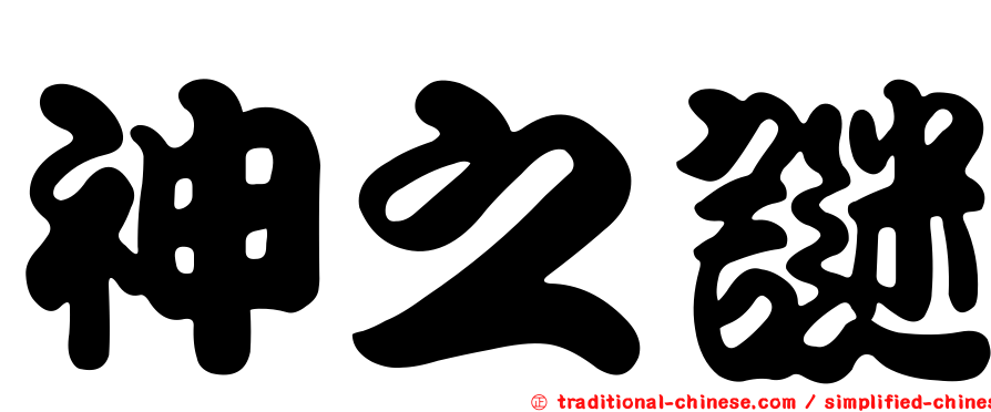 神之謎