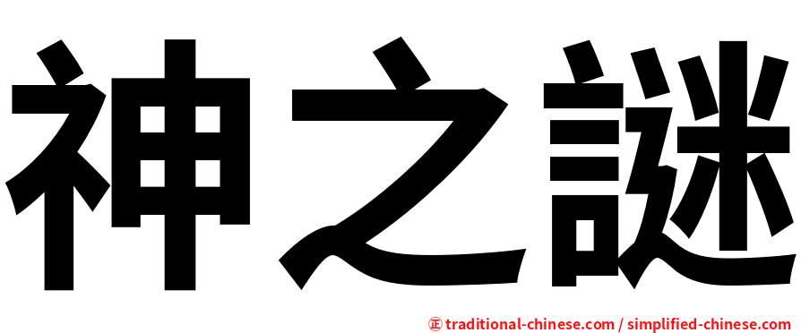 神之謎