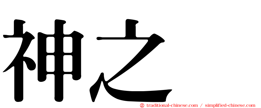 神之雫