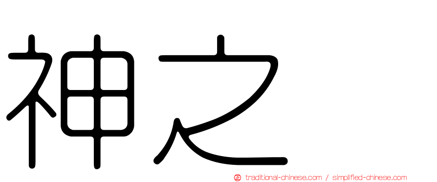 神之雫