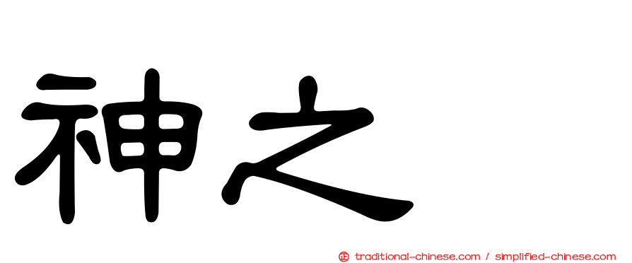 神之雫