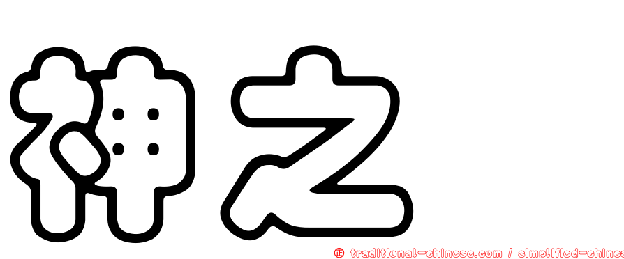 神之雫