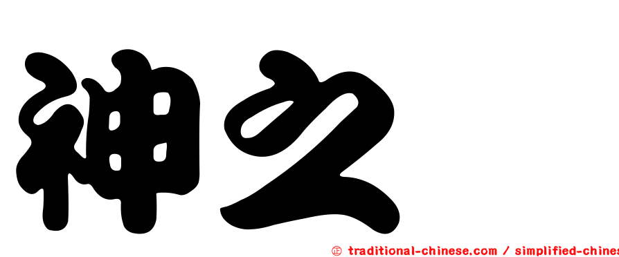 神之雫