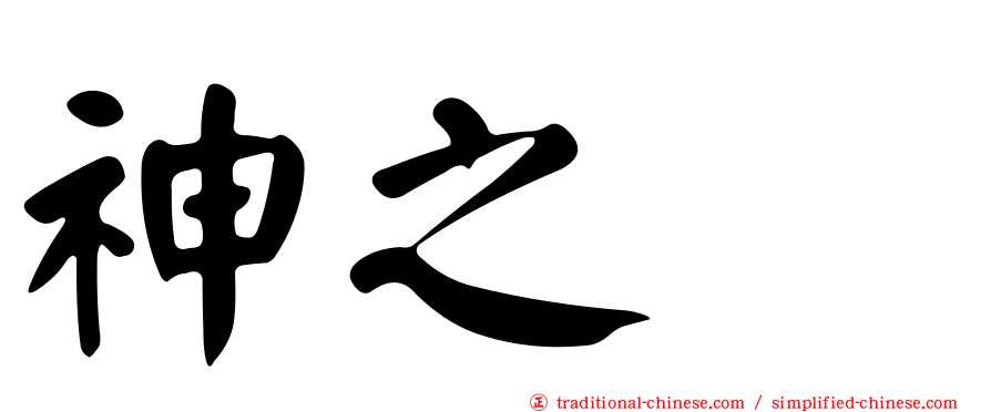 神之雫
