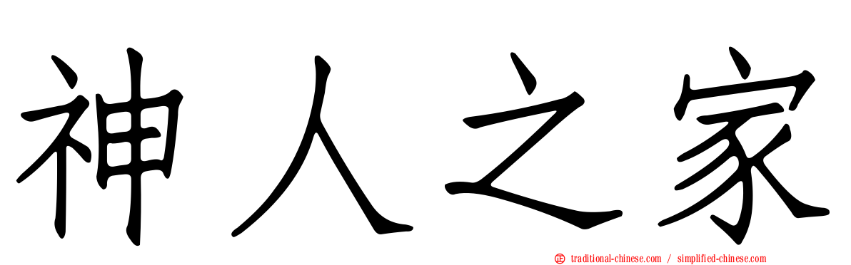 神人之家