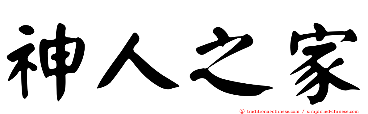 神人之家