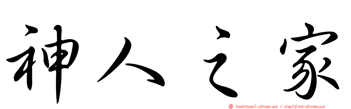 神人之家