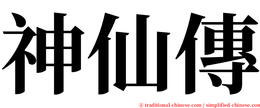 神仙傳 serif font