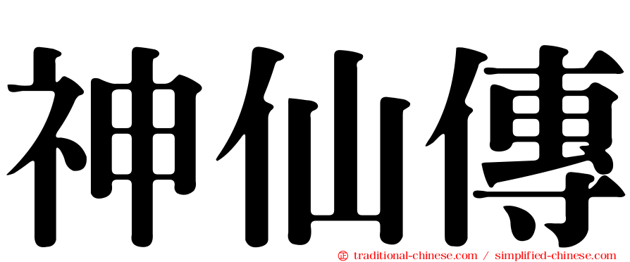 神仙傳
