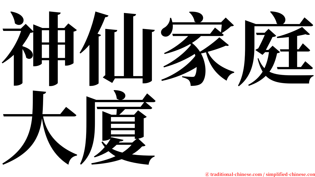 神仙家庭大廈 serif font