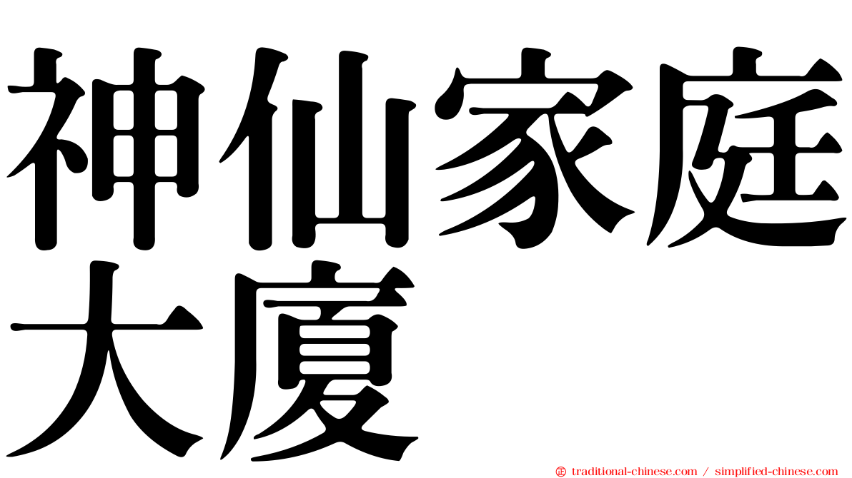 神仙家庭大廈