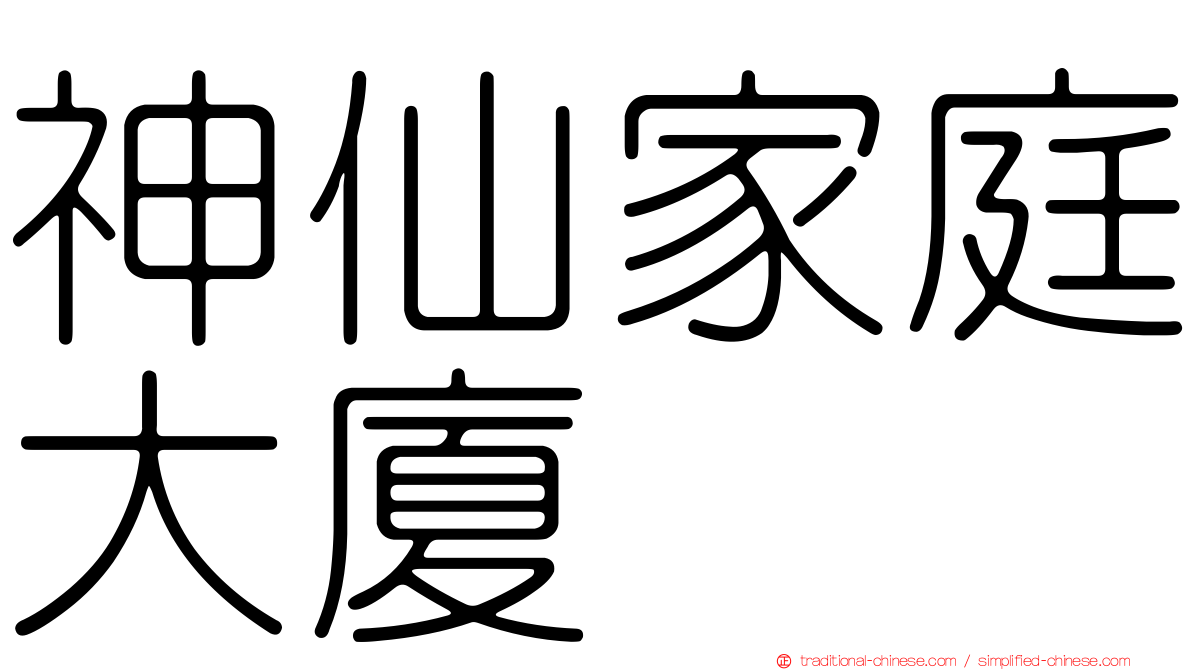 神仙家庭大廈