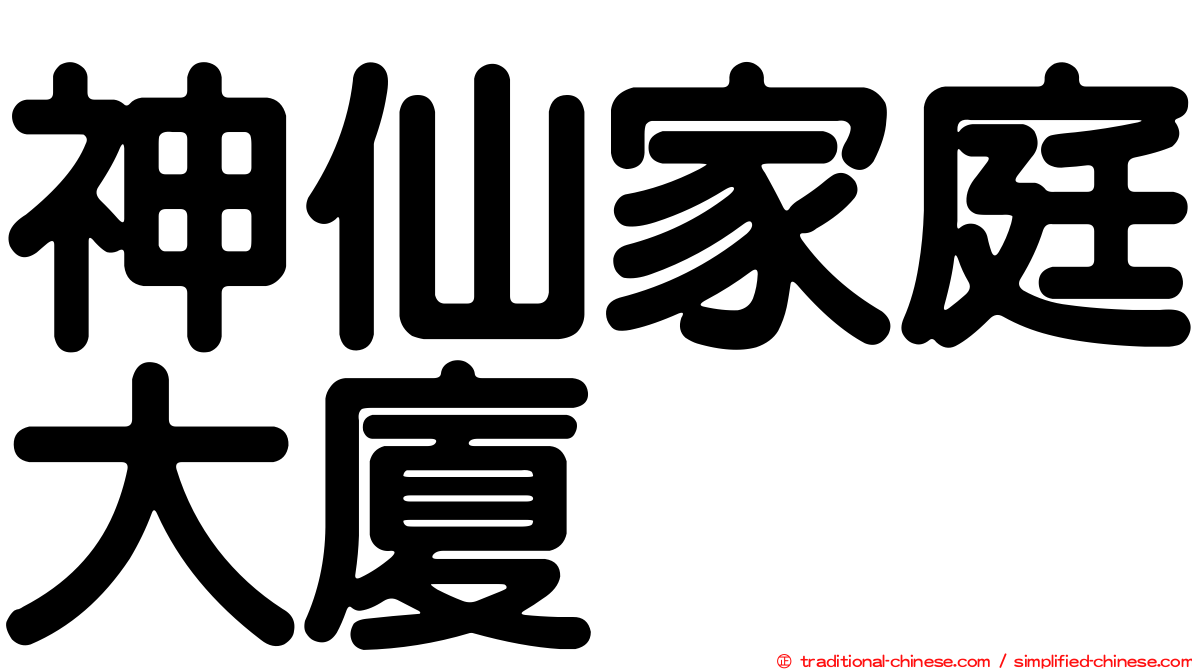 神仙家庭大廈