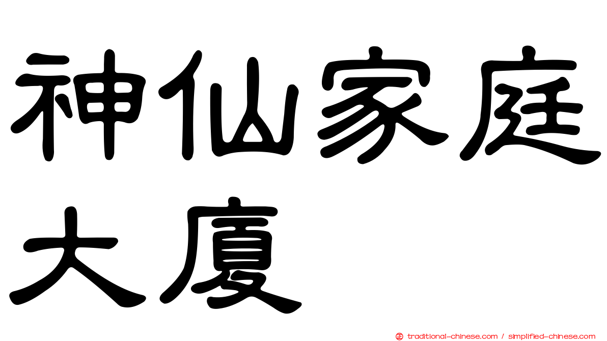 神仙家庭大廈