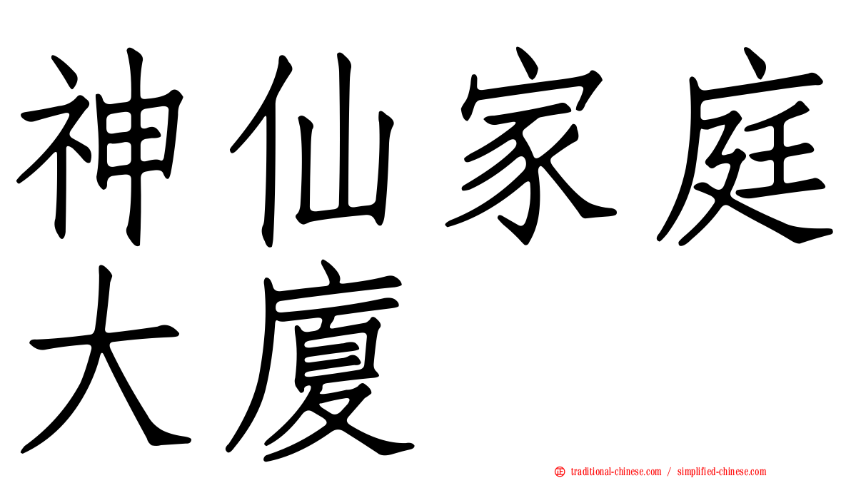 神仙家庭大廈