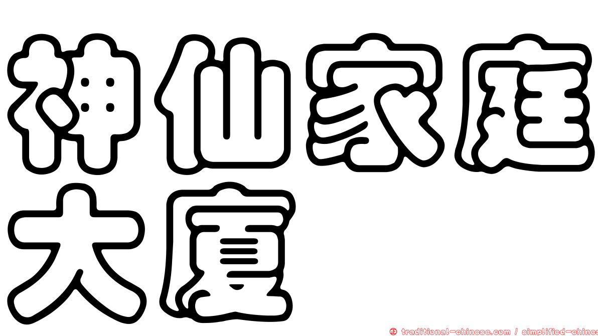 神仙家庭大廈