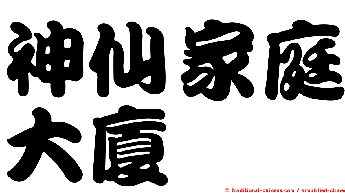 神仙家庭大廈