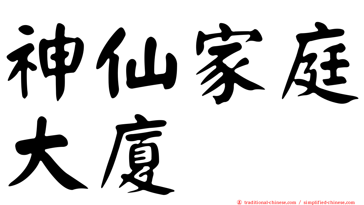 神仙家庭大廈