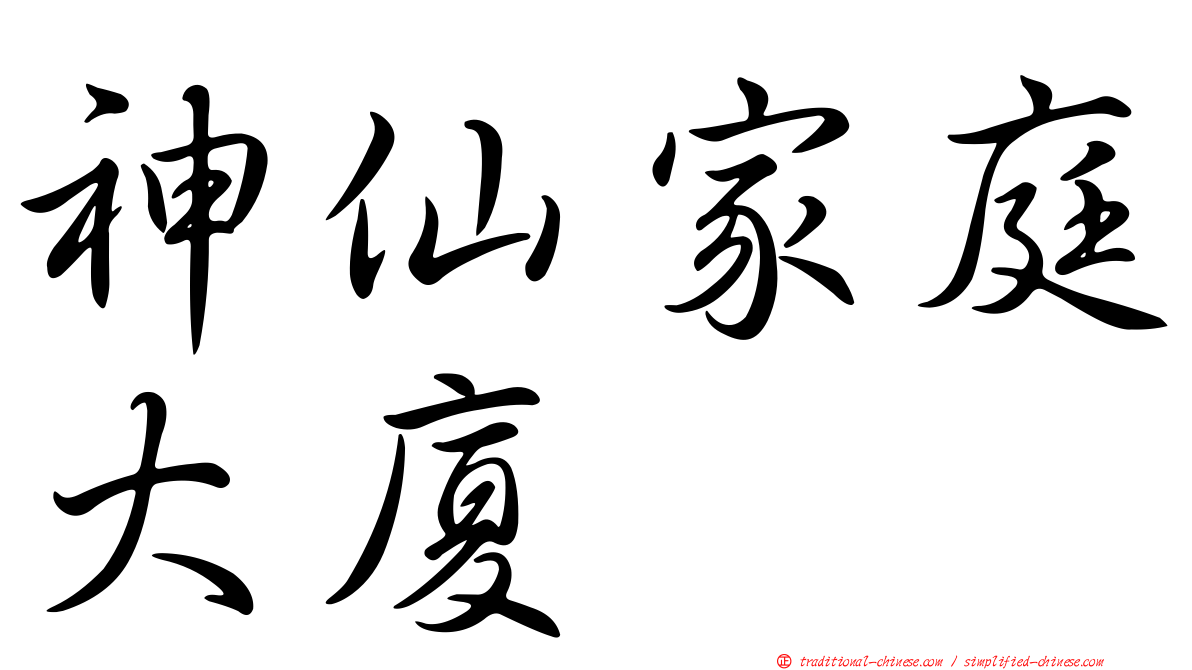 神仙家庭大廈