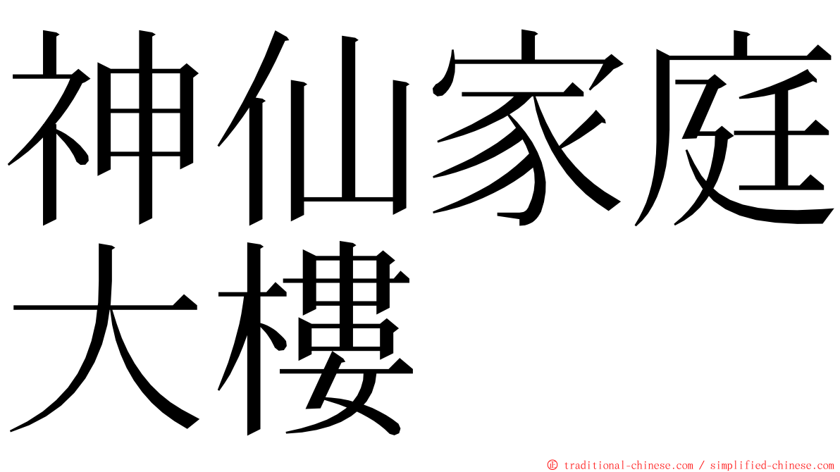 神仙家庭大樓 ming font
