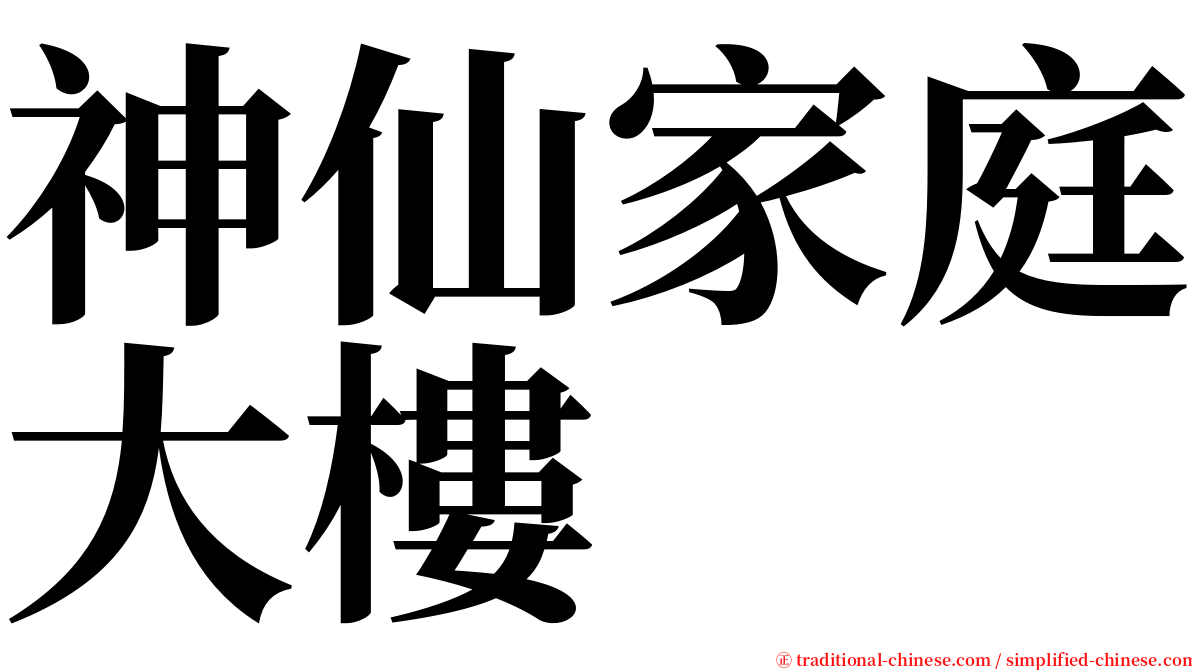 神仙家庭大樓 serif font