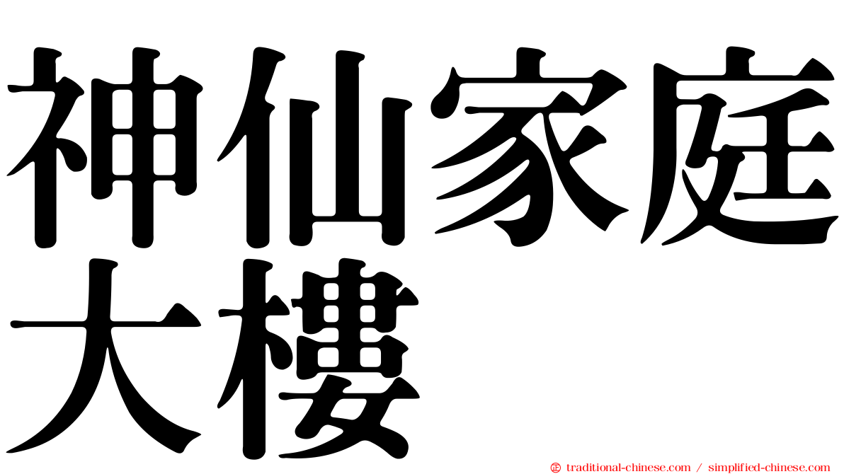 神仙家庭大樓