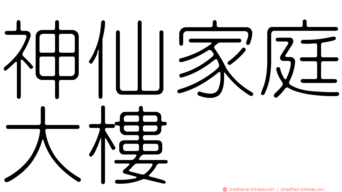 神仙家庭大樓