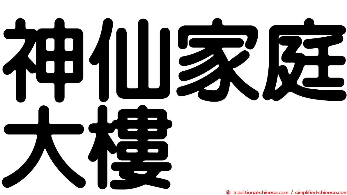 神仙家庭大樓