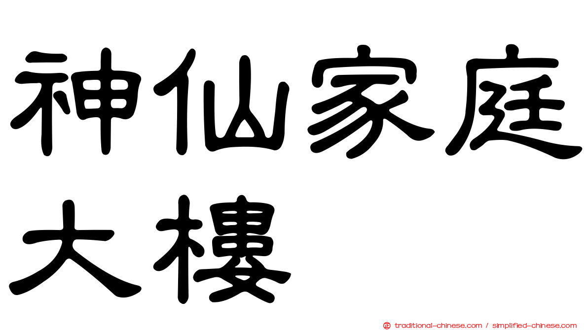 神仙家庭大樓