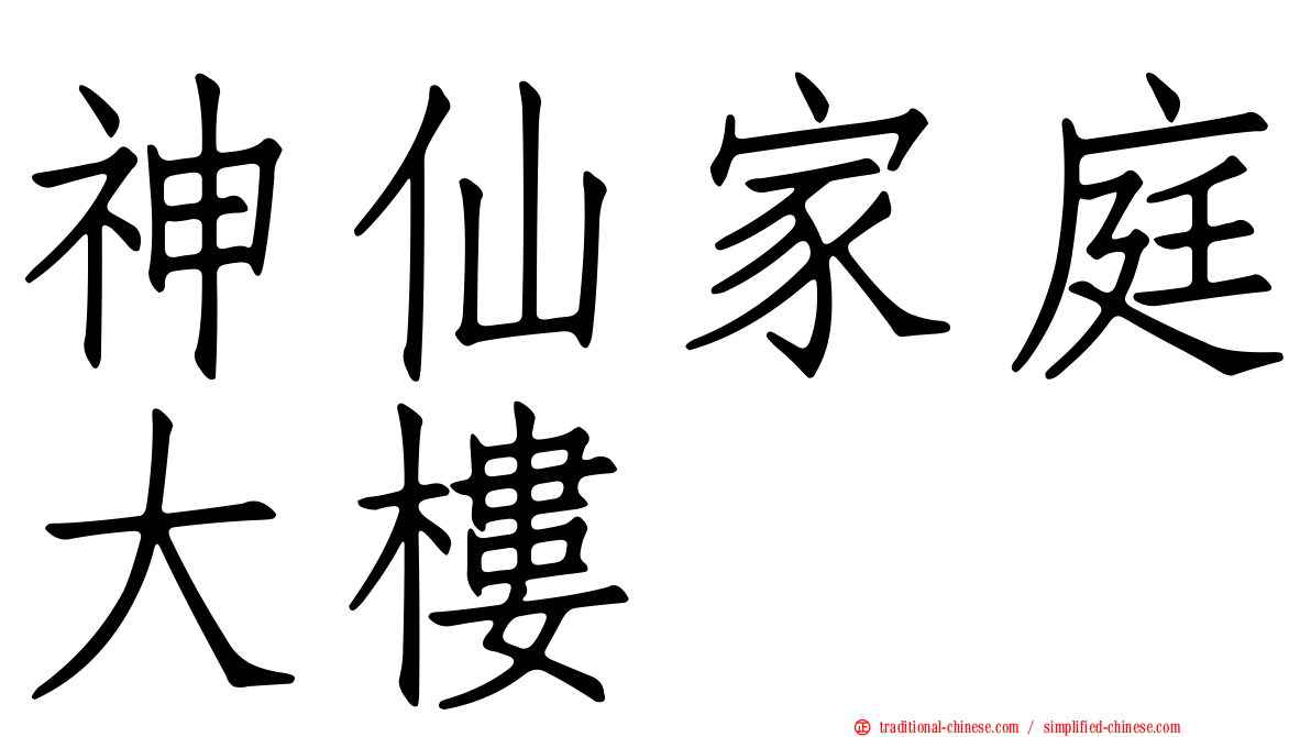 神仙家庭大樓