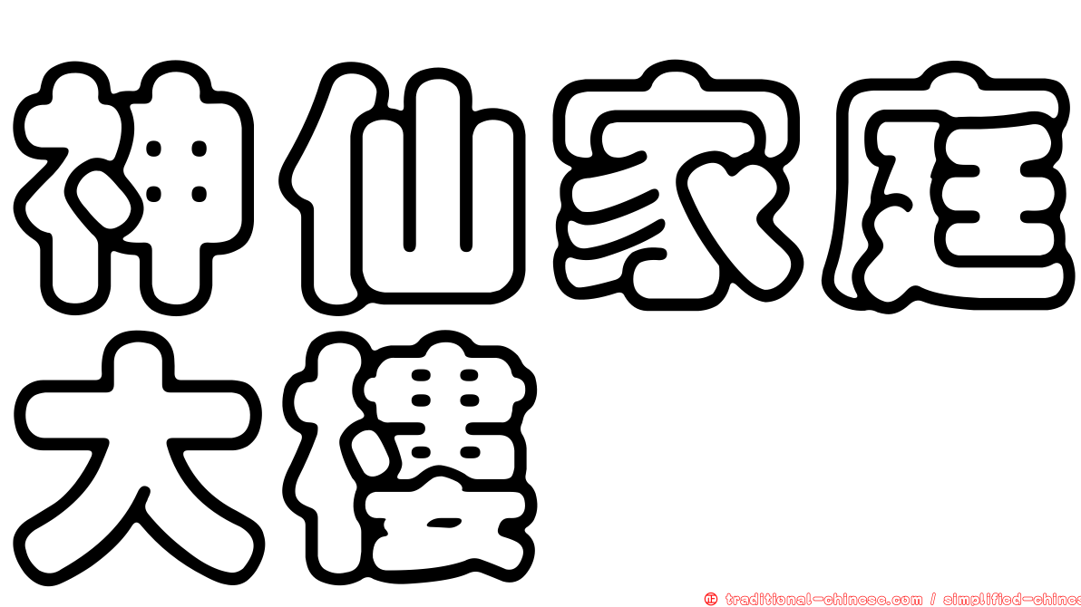 神仙家庭大樓