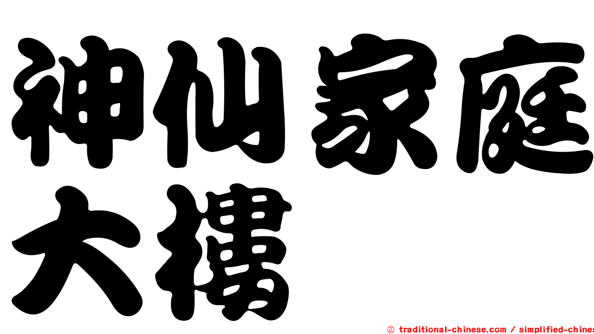 神仙家庭大樓