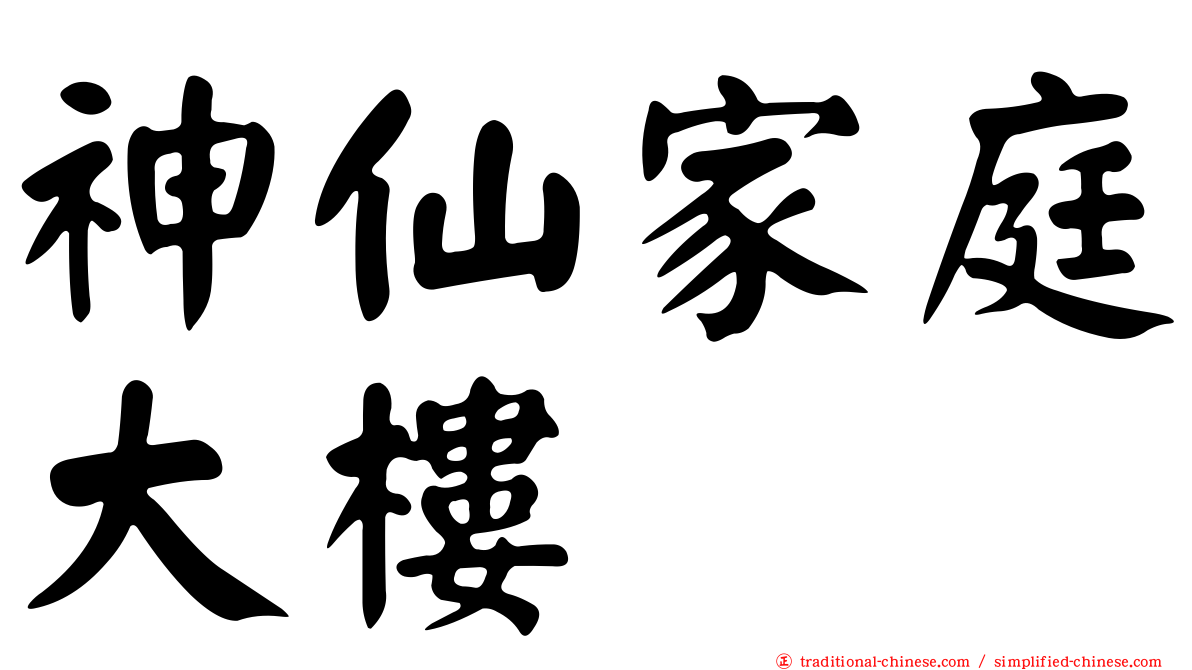 神仙家庭大樓