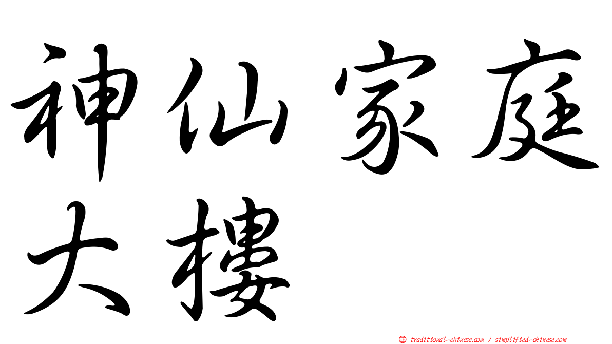 神仙家庭大樓